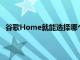 谷歌Home就能選擇哪個(gè)用戶在問這個(gè)問題并回答適當(dāng)?shù)?> </a> </div>
            <div   id=