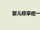 嬰兒痙攣癥一般什么時候發(fā)作分析