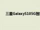 三星GalaxyS105G智能手機未來將減少安全更新頻率