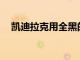 凱迪拉克用全黑的ATS和CTS擁抱黑暗面