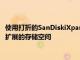 使用打折的SanDiskiXpandFlashDriveGo為您的iPhone提供可擴(kuò)展的存儲空間