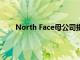 North Face母公司捐款150萬美元以支持救災工作