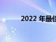 2022 年最佳的 AirPlay 揚聲器
