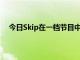今日Skip在一檔節(jié)目中談到了杜蘭特強(qiáng)于詹姆斯的話題