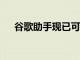 谷歌助手現已可用于部分Android電視