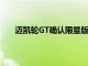 邁凱輪GT確認限量版12C GT CanAm版的生產(chǎn)計劃