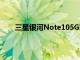 三星銀河Note105G現(xiàn)在可以在AuraWhite中使用