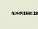 在36歲球員的比拼中C羅的身價是最高的球員