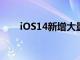 iOS14新增大量新功能全新的小組件