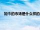 如今的市場是什么樣的以及服務提供商如何通過5G獲利