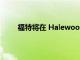 福特將在 Halewood 工廠制造電動汽車驅動裝置