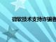微軟技術(shù)支持詐騙者認(rèn)罪欺詐300萬美元的受害者