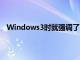 Windows3時(shí)就強(qiáng)調(diào)了Paint3D是Windows的重要補(bǔ)充
