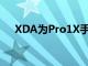 XDA為Pro1X手機(jī)配備了一個(gè)物理鍵盤