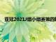 亞冠2021J組小組賽第四輪廣州足球俱樂部將再度迎戰杰志隊
