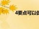 4要點可以促進寶寶好奇心發(fā)展