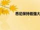悉尼保持著強(qiáng)大的工程和計(jì)算機(jī)科學(xué)聲譽(yù)