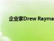 企業家Drew Rayman領導新的DTC和電子商務產品