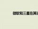 微軟和三星在其設備之間帶來更無縫的連接