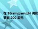 在 B&amp;H 購買 Apple 最新款 MacBook Pro 最高可節(jié)省 200 美元