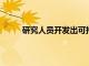 研究人員開發出可持續的基于綠茶的皮革替代品