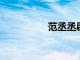 范丞丞辟謠與賈玲緋聞