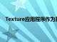 Texture應用程序作為其最具創新性的iOS應用程序之一