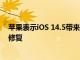 蘋果表示iOS 14.5帶來了蘋果iPhone11電池重新校準錯誤修復