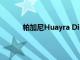 帕加尼Huayra Dinastia-中國的另一本特別版