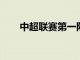 中超聯賽第一階段比賽已經接近尾聲