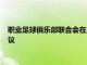 職業足球俱樂部聯合會在上海浦東文華東方酒店召開籌備工作會議