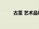 古董 藝術品和精美物品變成虛擬