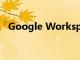 Google Workspace現(xiàn)在可供所有人使用