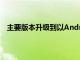 主要版本升級到以Android11為基礎(chǔ)的LineageOS18.0