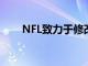 NFL致力于修改加時(shí)規(guī)則但存在障礙