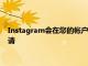 Instagram會在您的帳戶被刪除之前向您發(fā)出警告提供應(yīng)用內(nèi)申請