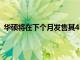 華碩將在下個(gè)月發(fā)售其43英寸ROG Strix XG43UQ顯示器