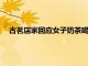古茗店家回應女子奶茶喝出壁虎 古茗曾因偷逃稅被罰超千萬