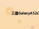 三星GalaxyA52s5G手機歐洲價格在德國推出