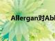 Allergan對AbbVie來說是個好消息嗎