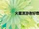 火星漫游者好奇號的爆破激光達到里程碑