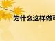 為什么這樣做可以保護您的財務健康