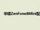 華碩ZenFone8Mini配備大量RAM和Snapdragon888