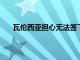 瓦倫西亞擔心無法簽下阿圖爾目前正在評估巴卡約科