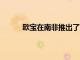 歐寶在南非推出了更新的MokkaX緊湊型SUV