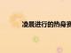 凌晨進(jìn)行的熱身賽中利物浦3-4負(fù)于柏林赫塔