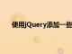 使用jQuery添加一些樣式以及使用MySQL構(gòu)建后端