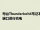 每臺(tái)Thunderbolt4筆記本電腦必須至少提供一個(gè)Thunderbolt4端口進(jìn)行充電