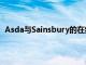 Asda與Sainsbury的在線客戶在交貨時收到了不合格食品