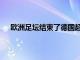 歐洲足壇結束了德國超級杯以及3場歐冠資格賽的比賽